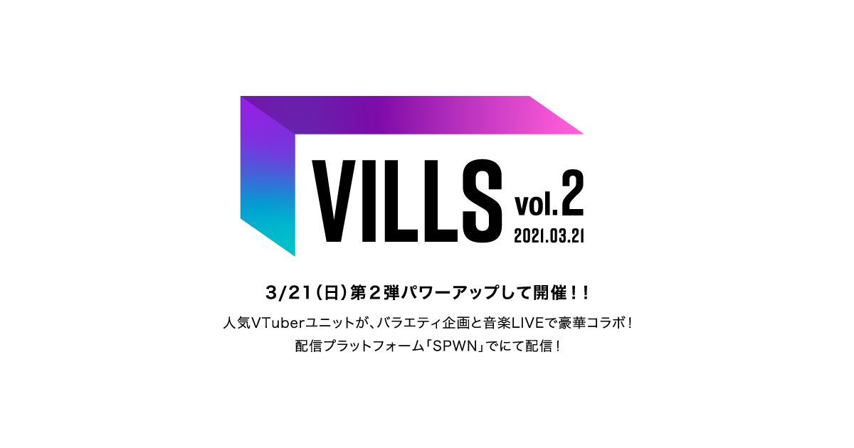 VILLS（ビルス） vol.2｜ 人気VTubeユニットが、バラエティ企画と音楽LIVEで豪華コラボ！